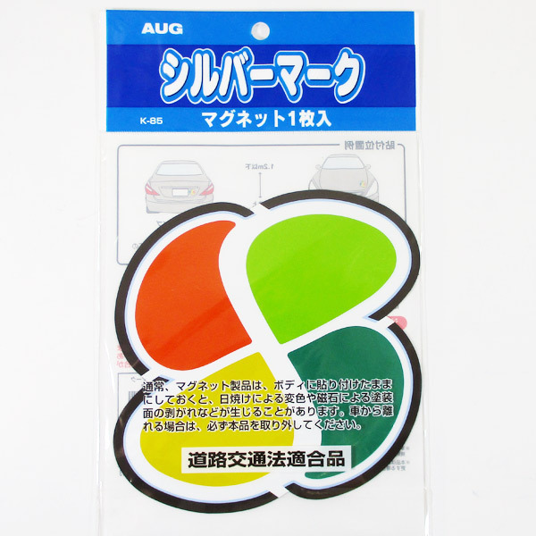 同梱可能 シルバーマーク マグネットタイプ 1枚入り AUG アウグ K-85 （高齢運転者標識・高齢者マーク）_画像2