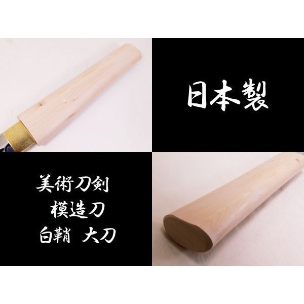 模造刀 日本製 美術刀剣 日本刀 白鞘/小刀_画像2