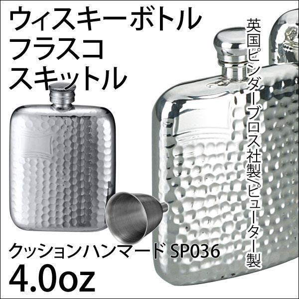 ラッピング無料 送料無料 フラスコ スキットル 4 0oz 英国ピンダーブロス社 ピューター製 Sp036 A154