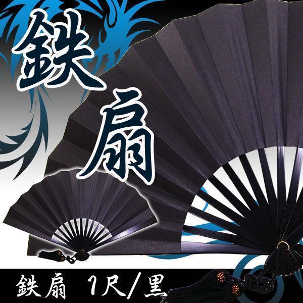 同梱可能 鉄扇 一尺 伝統製法 日本製 鍛造 黒 同梱可能 鉄扇 一尺 伝統製法 日本製 鍛造 黒