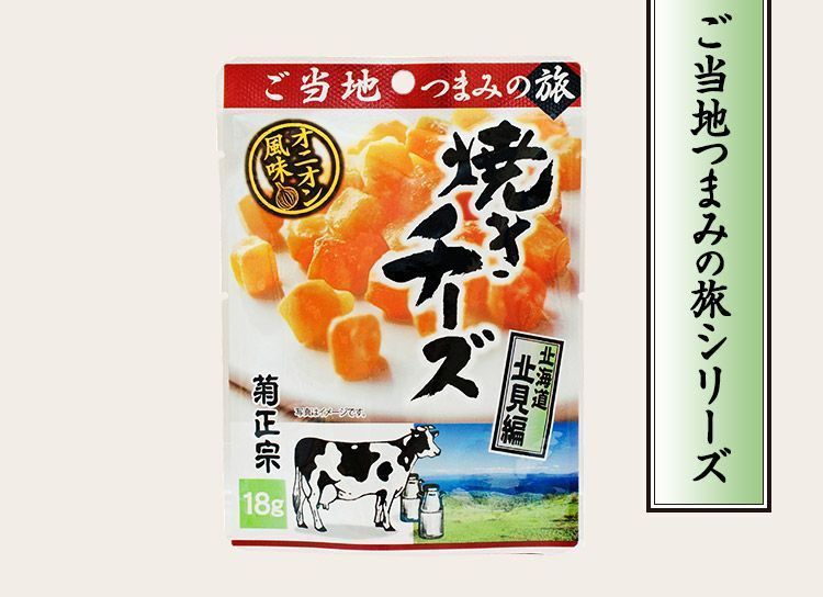 送料無料 菊正宗のレトルト おつまみ ご当地つまみの旅 北海道北見編 焼きチーズオニオン風味 0714 18gｘ４袋セット/卸_画像3