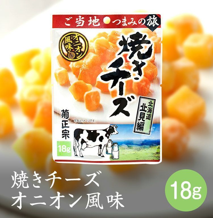 同梱可能 菊正宗のレトルト おつまみ ご当地つまみの旅 北海道北見編 焼きチーズオニオン風味 0714 18gｘ２袋セット/卸_画像2