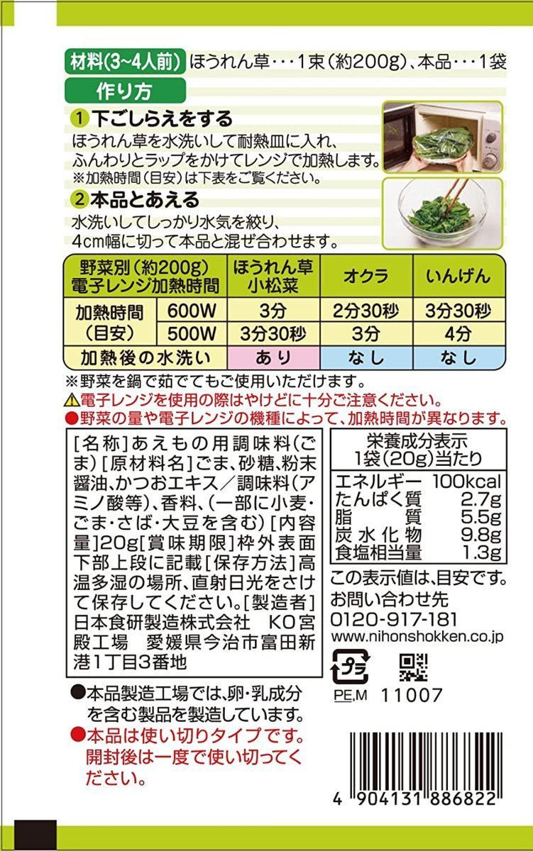 同梱可能 ごまあえの素 20g ３～４人前 ほうれん草 小松菜 葉物野菜に 日本食研/6822ｘ１袋_画像3