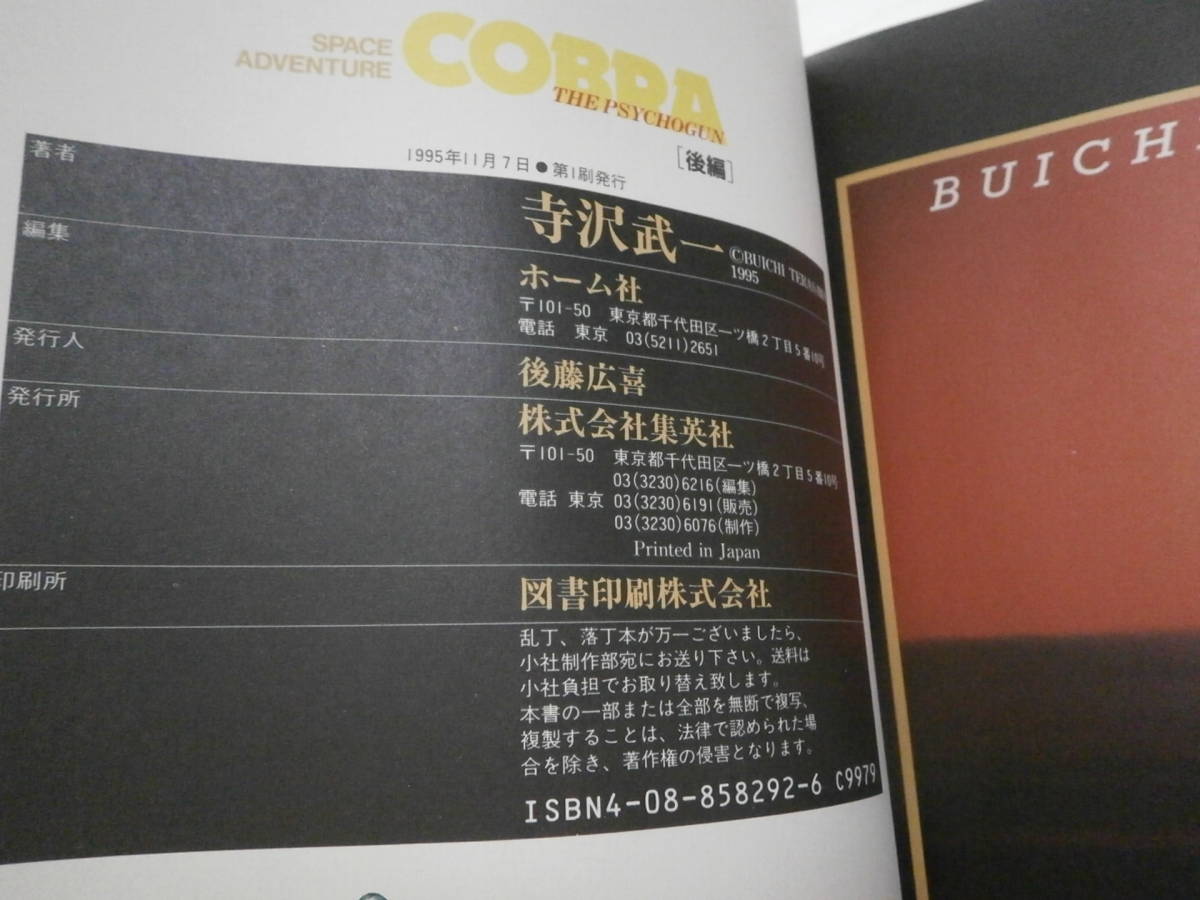 寺沢武一　大判「SPACE ADVENTURE COBRA コブラ　VOL.２ザ・サイコガン」後編　SPECIAL　COLOR 　VERSION_画像3