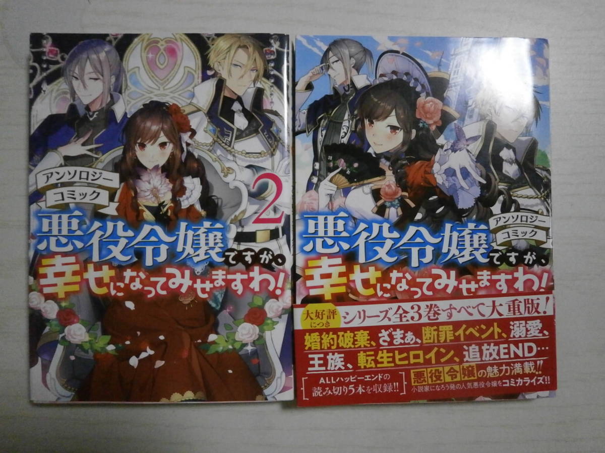 悪役令嬢 が 幸せになってみせますわ アンソロジーコミック 1 2巻 由村 やましろ梅太 尾羊英 かわのあきこ 七十 餅田むぅ 他 女性 売買されたオークション情報 Yahooの商品情報をアーカイブ公開 オークファン Aucfan Com