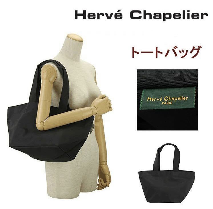 エルベシャプリエ トートバッグ レディース Herve Chapelier 1028n