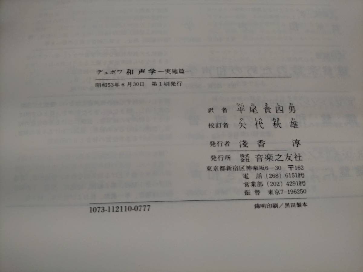 テオドール・デュボワ(平尾貴四男 訳):和声学 創元社(昭和17年