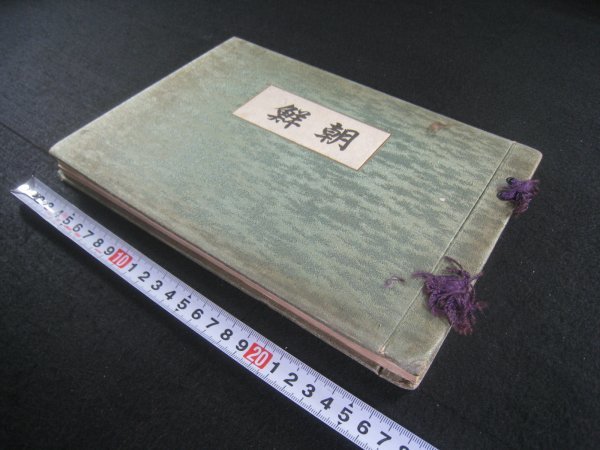 戦前 写真帖『朝鮮』 朝鮮総督府 大正14(1925)年 □検韓国北朝鮮 戦前 写真帖『朝鮮』 朝鮮総督府 大正14(1925)年 □検韓国北朝鮮