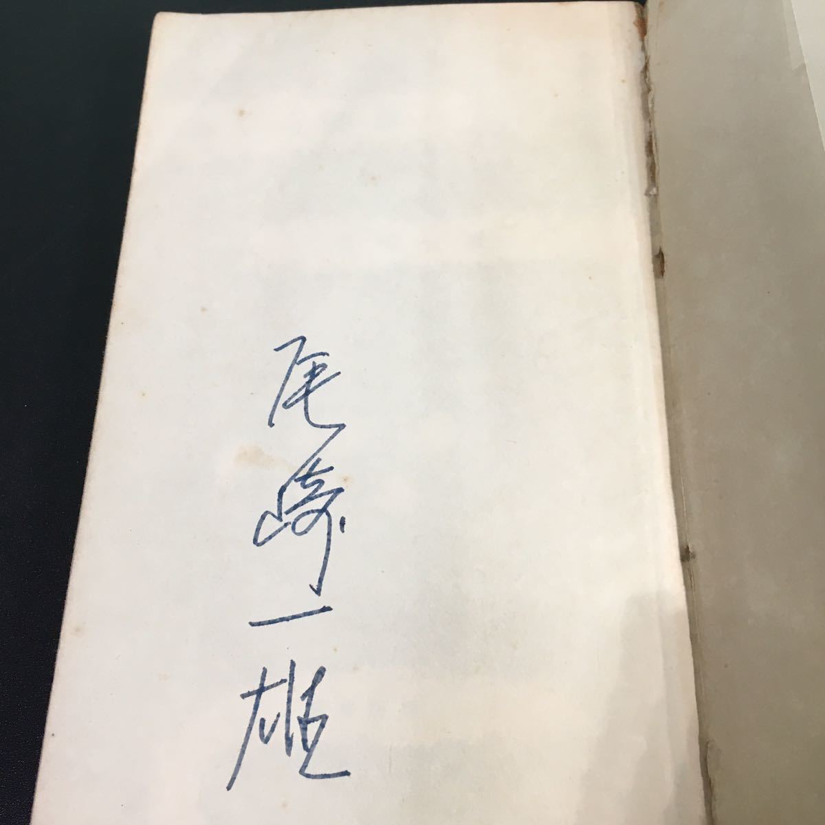 [ signature entering * the first version ][... miscellaneous writings ] Ozaki Kazuo Showa era 31 year . bookstore day text . I novel autographed 