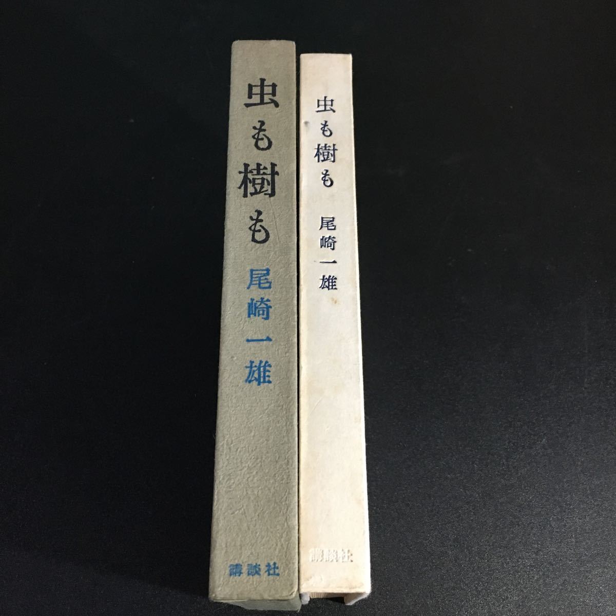 【署名入り・初版】『虫も樹も』尾崎一雄　昭和33年 文藝春秋新社　日本文学　私小説　サイン入り