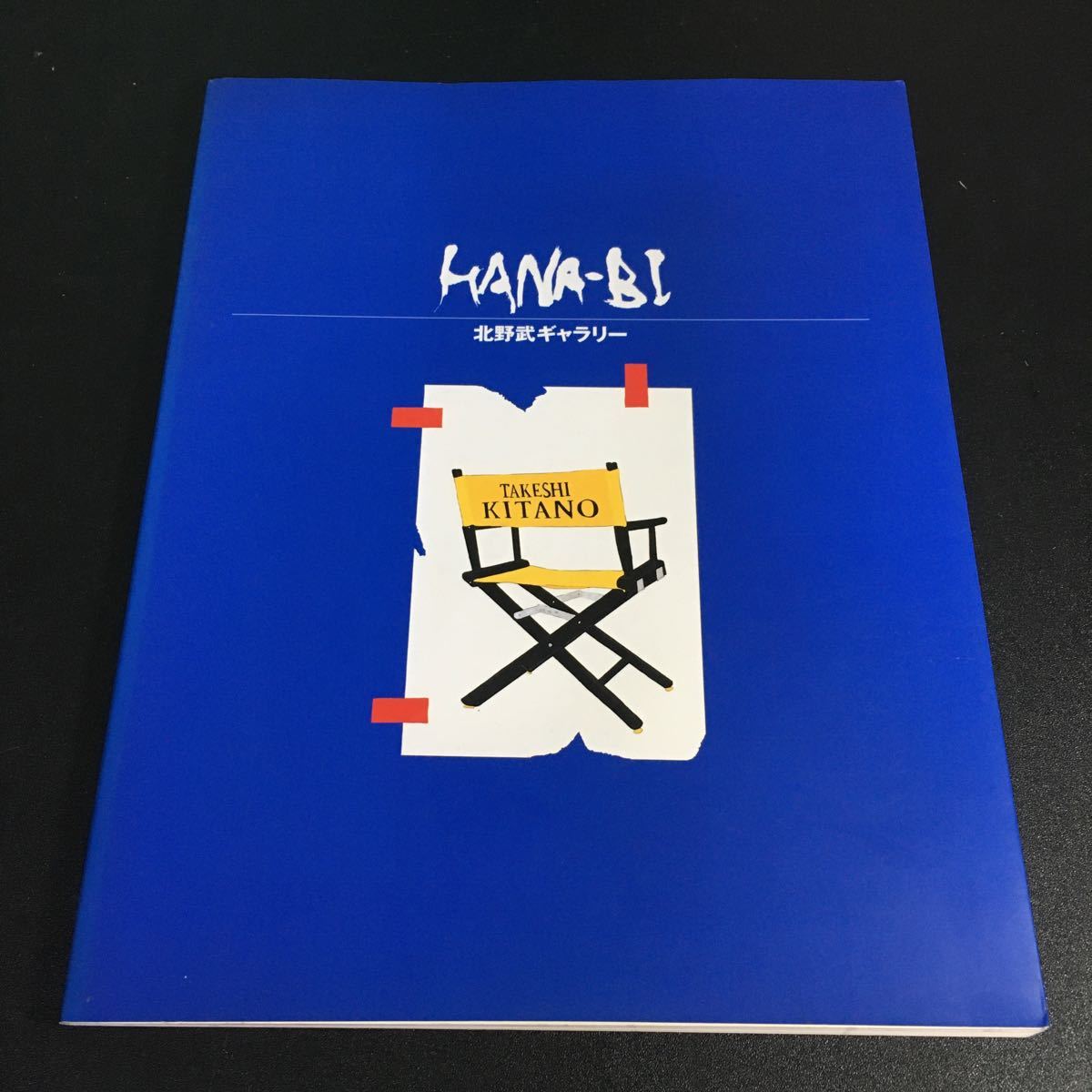 大割引 Yahoo!オークション HANA-BI』1998年 北野武ギャラリー 『画集 - コメディアンの本