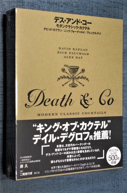 2022最新作】 ◎デス・アンド・コー モダンクラシック・カクテル 世界