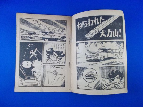 少年旋風児 岸本修 日の丸 昭和39年4月号ふろく 1964年 集英社 漫画雑誌付録 少年ブック 昭和レトロ 現状品_画像6