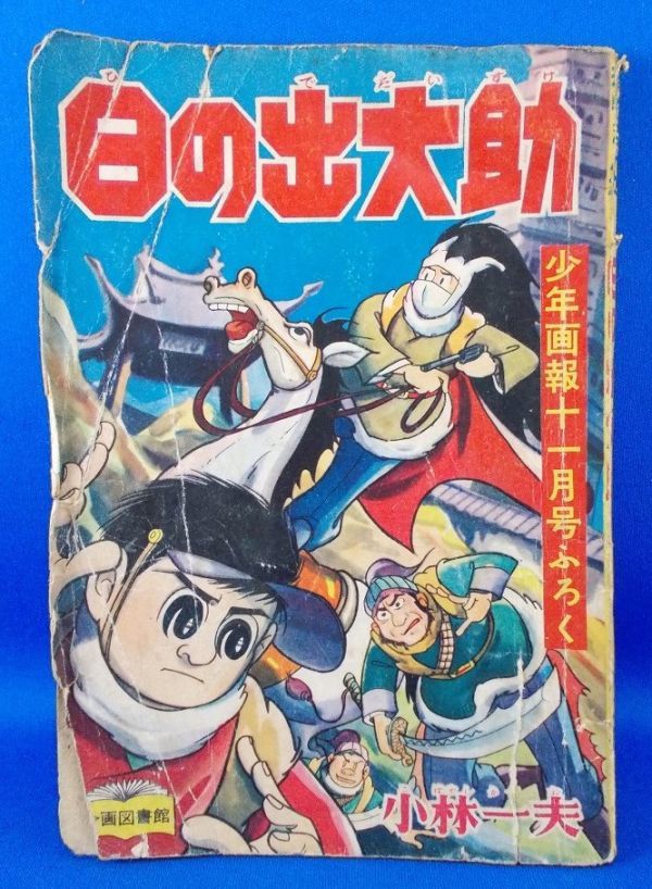 日の出大助 小林一夫 少年画報 昭和33年11月号ふろく 1958年 少年画