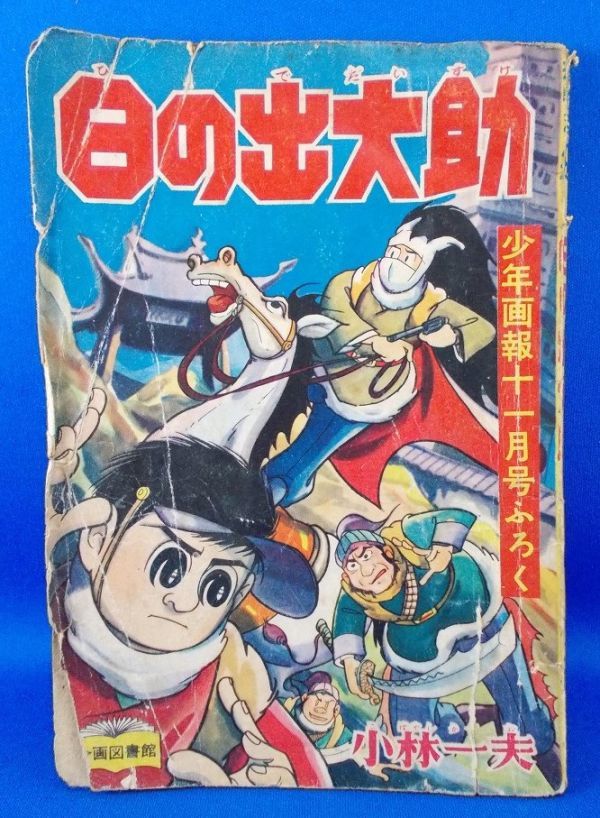 日の出大助 小林一夫 少年画報 昭和33年11月号ふろく 1958年 少年画報社 漫画雑誌付録 昭和レトロ 現状品_画像1