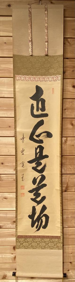 真作/大徳寺/紫野寛道/藤田寛道/松風塵外心/掛軸/名家伝来/AD