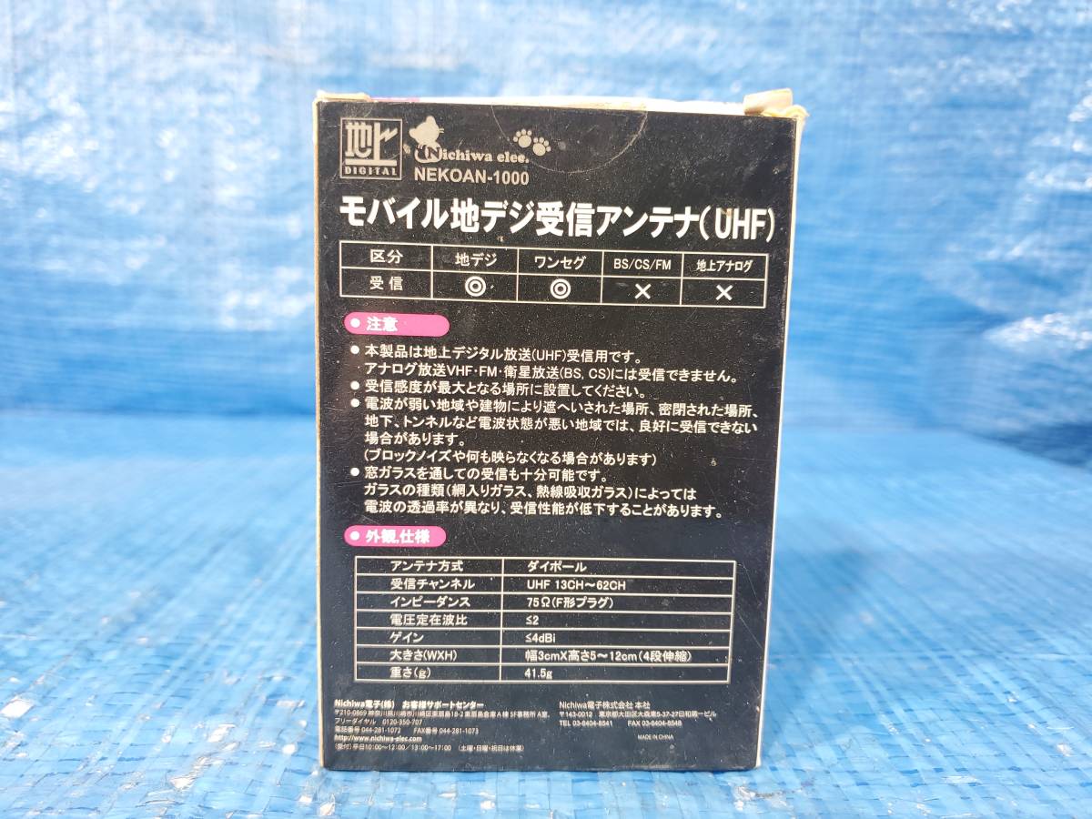 [値下げ] ★500円即決! upbc Nichiwa電子 最小・最軽量 モバイル地デジ受信アンテナ(UHF) NEKOAN-1000 強電界用 ダイポール ワンセグ 元箱_画像3