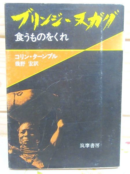 高額売筋 3/ブリンジ・ヌガグ 食うものをくれ 筑摩書房 幾野宏