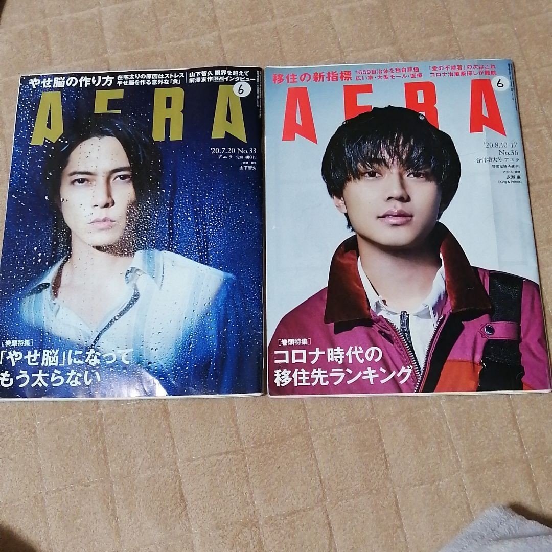 AERA (アエラ) 2020年8月17日号　キンプリ永瀬廉　 2020年7月20日号　山下智久　雑誌まとめ売り