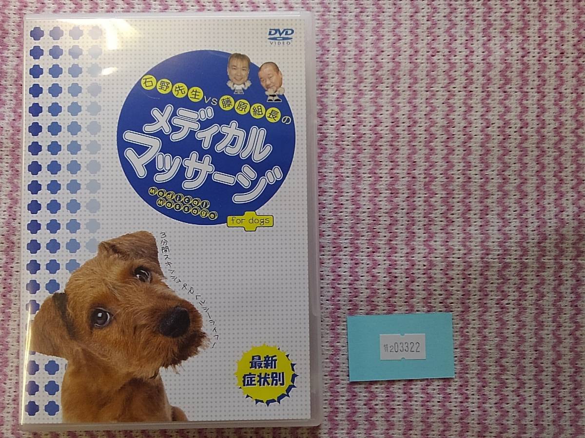 万2 03322 石野先生VS藤原組長のメディカルマッサージ for dogs 最新症状別_画像1