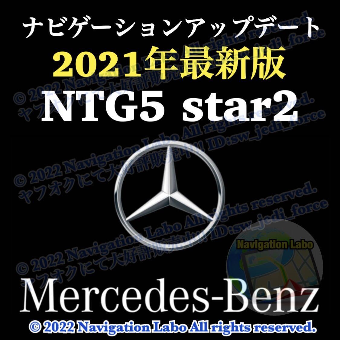 NTG5 star2用 メルセデスベンツ 純正ナビ更新地図ソフト 2021年最新版 