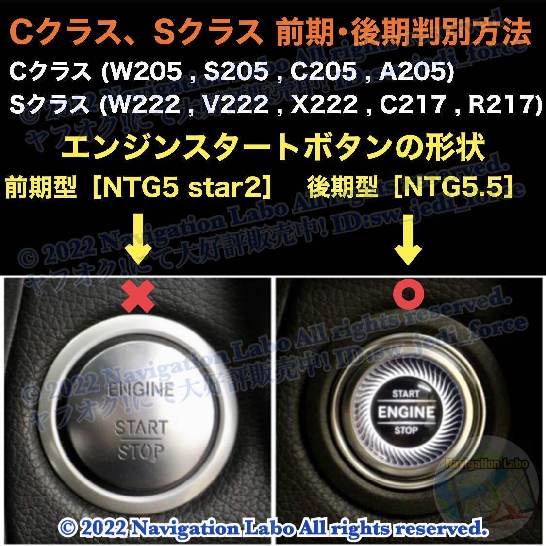 【2022年最新版】メルセデスベンツ 純正ナビ更新地図 NTG5.5用 W205 S205 C205 A205 W213 S213 C238 A238 C257 W222 C217 W463A C190 X290_Cクラス、Sクラス 前期・後期判別方法