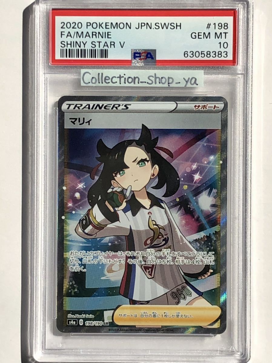 大感謝セール】 シャイニースターV PSA10 198/190 マリィsr シャイニー