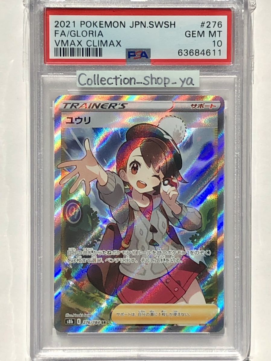 ヤフオク! - 【PSA10最高評価】ユウリ SR 【ポケカ】※PSAケー...