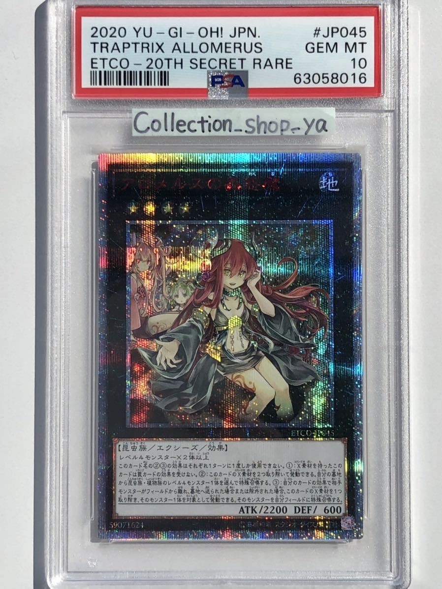 遊戯王 アロメルスの蟲惑魔20th psa10-