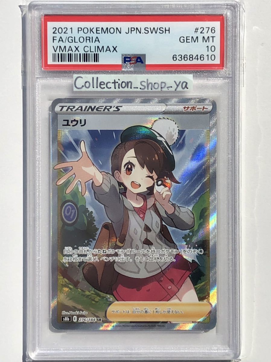 ヤフオク! - 【PSA10最高評価】ユウリ SR 【ポケカ】※PSAケー...