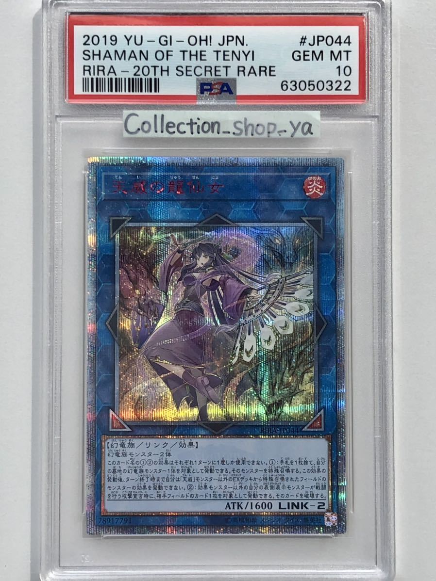 PSA10最高評価】天威の龍仙女 20thシークレット【遊戯王】※PSAケース