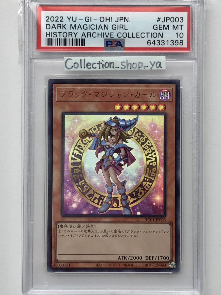 PSA10】遊戯王 ブラック・マジシャン・ガール ヒスコレ | eclipseseal.com