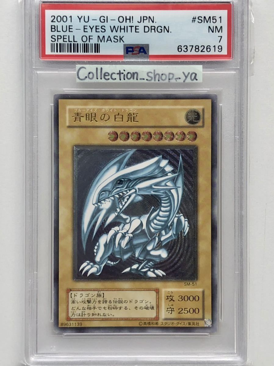 PSA7】青眼の白龍 ブルーアイズ ホワイトドラゴン レリーフ【遊戯王