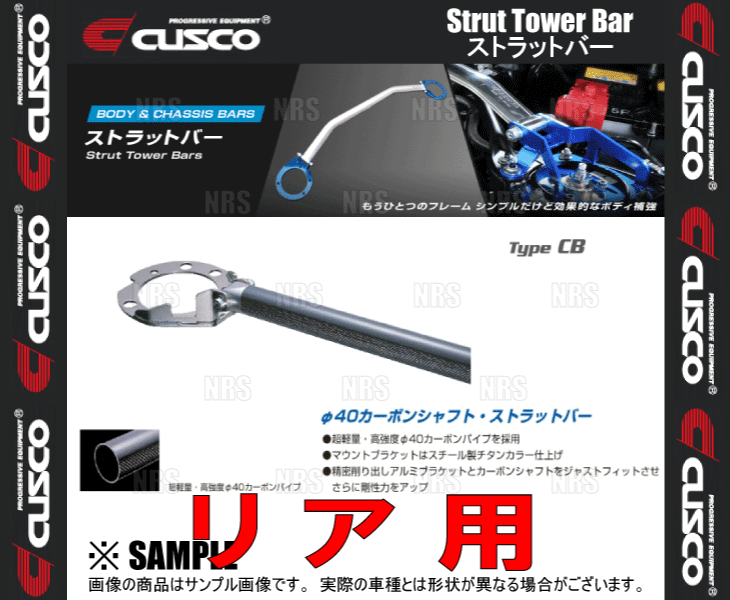 CUSCO クスコ ストラットタワーバー Type-CB (リア) スターレット EP82/EP91 1989/12～1999/7 2WD車 (104-551-AN_画像1