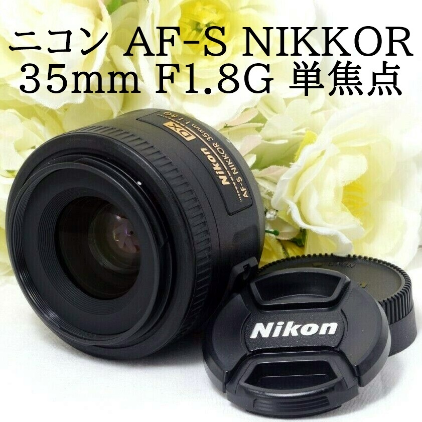 ☆Nikon ニコン AF-S DX NIKKOR 35mm F1.8G 単焦点レンズ - カメラ