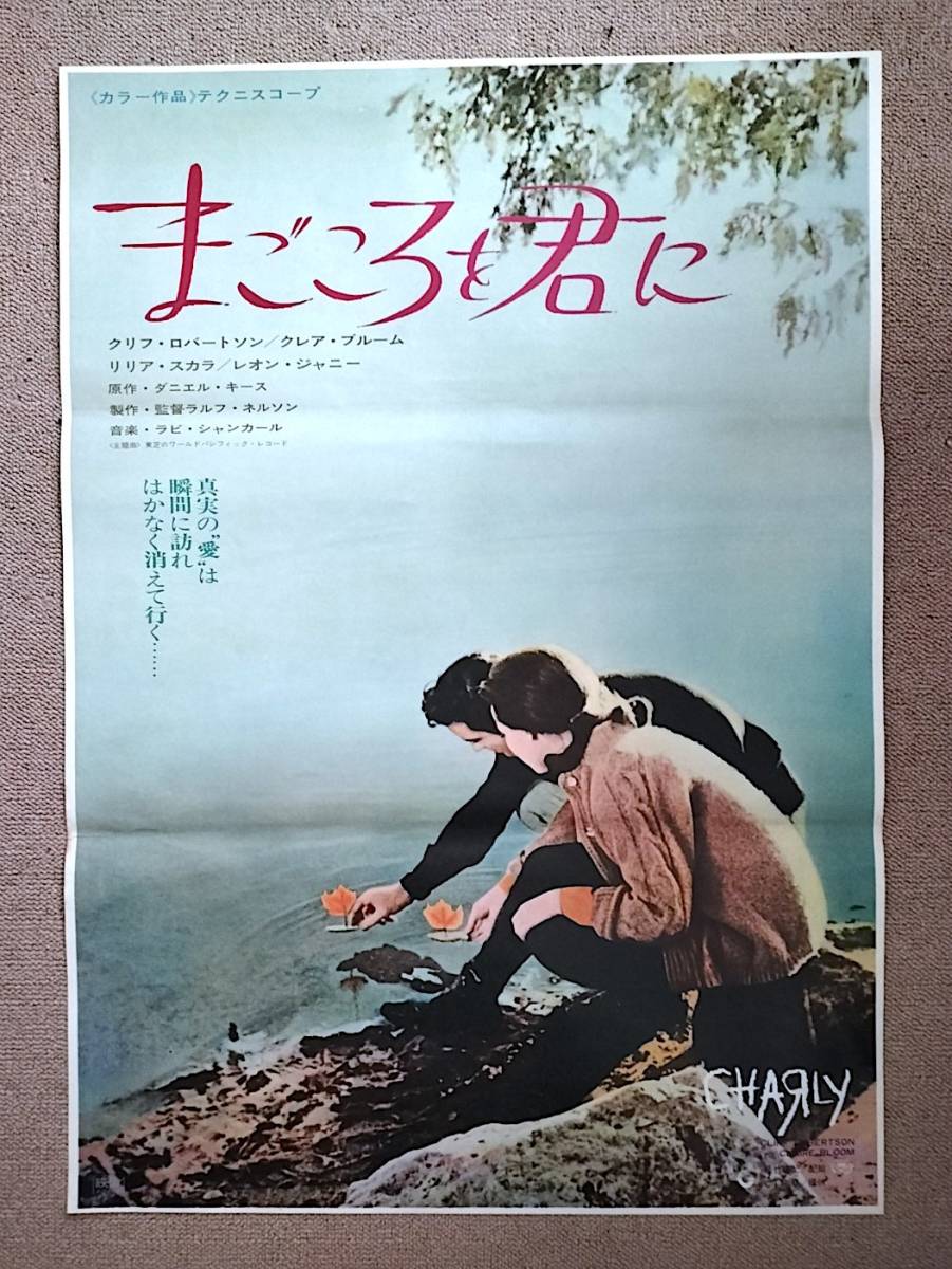 古い映画ポスター まごころを君に Charly クリフ ロバートソン アルジャーノンに花束を その他 売買されたオークション情報 Yahooの商品情報 をアーカイブ公開 オークファン Aucfan Com 古い映画ポスター まごころを君に Charly クリフ ロバートソン アルジャーノンに花束を その他 売買されたオークション情報 Yahooの商品情報 をアーカイブ公開 オークファン Aucfan Com