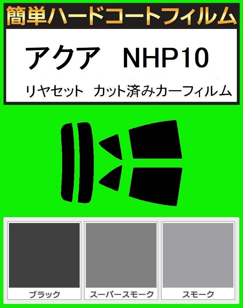 スーパースモーク13％　簡単ハードコートフィルム　アクア　NHP10 リヤセット　カット済みカーフィルム_画像1