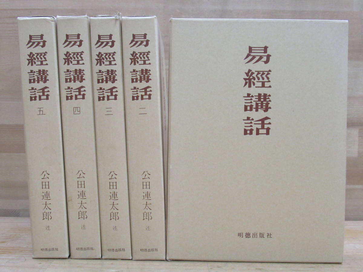 L34☆ 易経講話 全5巻揃いセット 公田連太郎述 昭和56年 明徳出版社 序