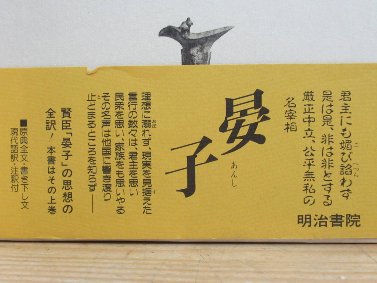 L 美本 明治書院 新編漢文選 思想・歴史シリーズ 全巻揃いセット