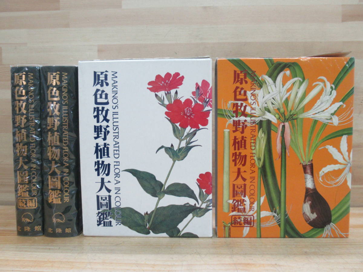 s02☆ 北隆館 原色牧野植物大図鑑 正続2冊セット 牧野富太郎著 定価