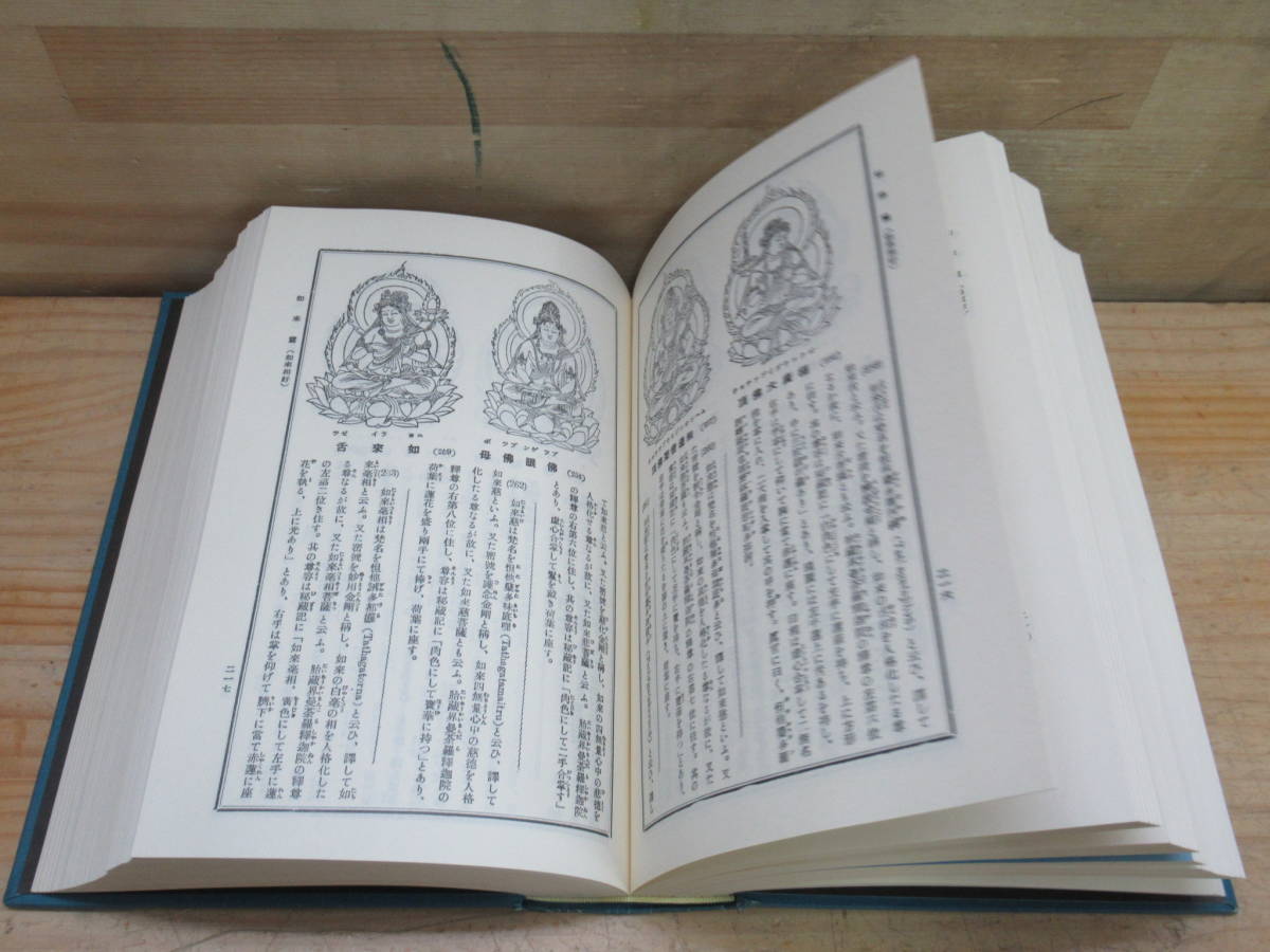 v31☆ 希少本 新纂 仏像図鑑 権田雷斧監修 国訳秘密儀軌編纂局 昭和54 