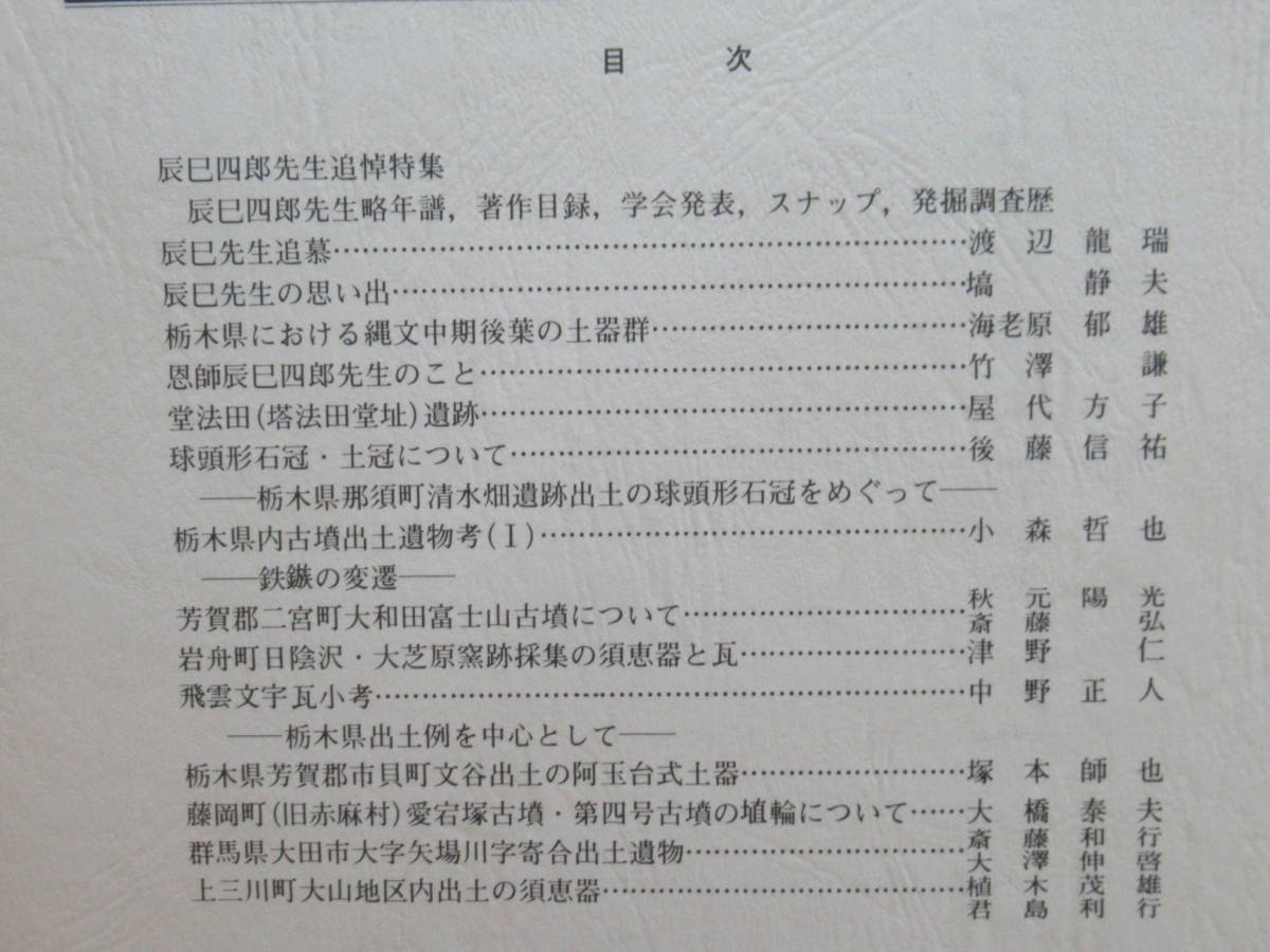 k56* Tochigi prefecture archaeology . magazine no. 5-8 compilation 4 pcs. archaeology research . writing earthenware under . country prefecture trace unusual series earthenware missing no on kiln trace old gram . sphere pcs type earthenware unglazed ware . wheel many . castle 220331