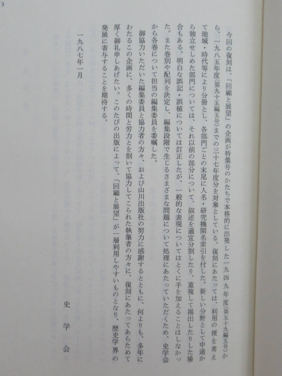 k21★ 日本歴史学界の回顧と展望 「史学雑誌」第59-95編 第5号復刻 2/3巻 2冊 日本考古学 日本古代史 遺跡 古墳 縄文文化 土器 石器 220331_画像6