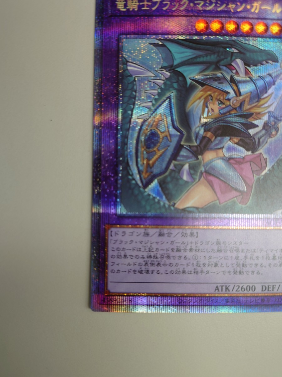遊戯王 竜騎士ブラックマジシャンガール プリズマティックシークレット