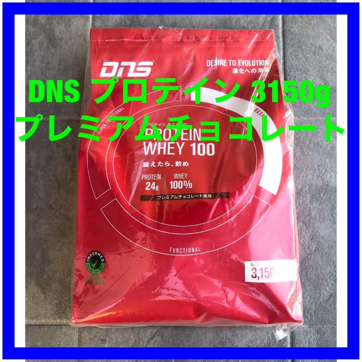 即納 DNS プロテイン ホエイ100 プレミアムチョコレート風味 3150g 1袋