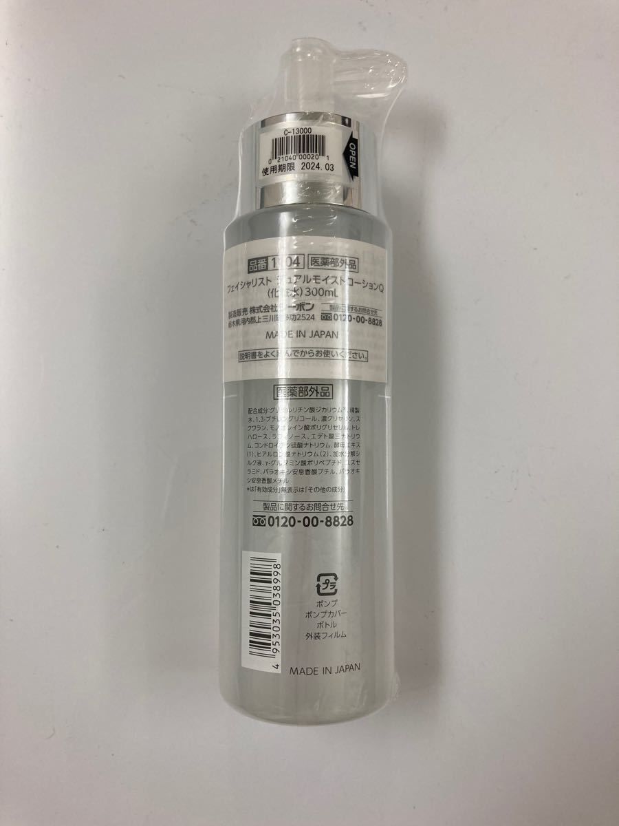 シーボン フェイシャリスト デュアルモイストローションQ 300ml