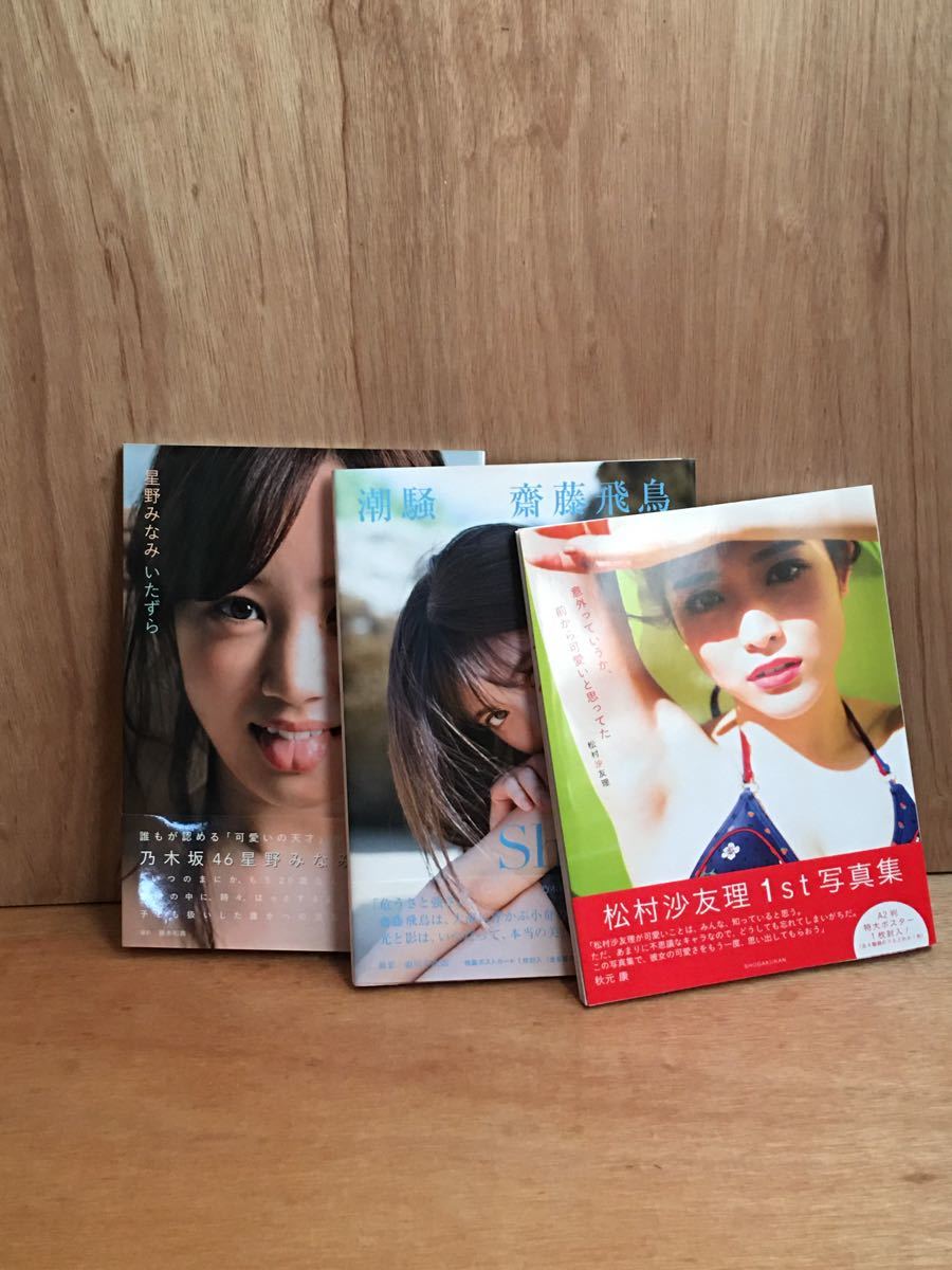 乃木坂46 写真集3冊(齋藤飛鳥、星野みなみ、松村沙友理)+乃木坂関連雑誌3冊 早期の取引を希望します