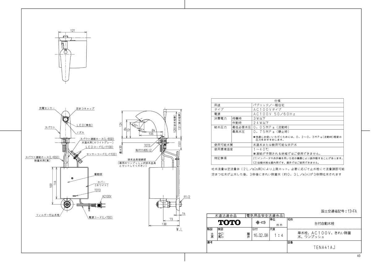 割引購入 TENA41AJ TOTO 洗面水栓 ワンホールタイプ アクアオート 自動