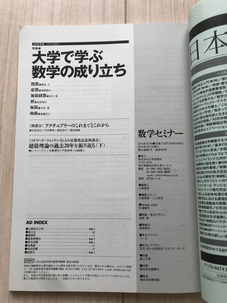 c04-14 / 数学セミナー VOL.54 NO.4 642 2015年4月1日発行 第54巻4号 特集:大学生に薦める数学の教科書 日本評論社_画像3