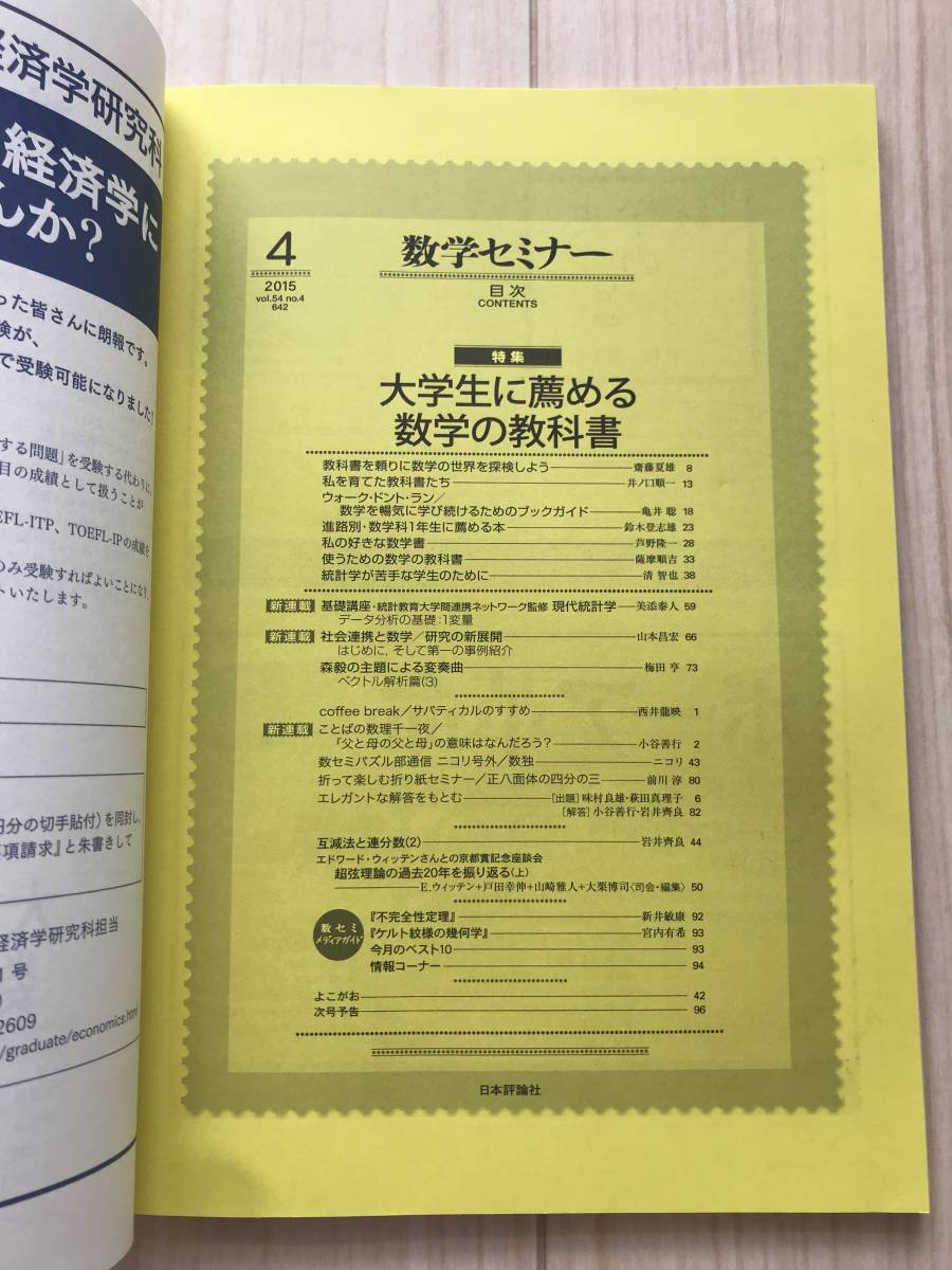 c04-14 / 数学セミナー VOL.54 NO.4 642 2015年4月1日発行 第54巻4号 特集:大学生に薦める数学の教科書 日本評論社_画像2